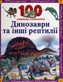 Паркер С. Динозаври та інші рептилії / С. Паркер, Е. Кей ; пер. з англ. І. Андрущенка. – К. : Перо, 2007. – 94 с. 