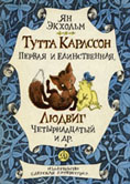 Экхольм Я. Тутта Карлсон Первая и Единственная, Людвиг Четырнадцатый и др. : повесть-сказка / Я.Экхольм ; пер. со швед. Е. Грищенко, А. Максимова ; худож. Б. Диодоров. - М. : Дет. лит., 1984. - 64 с. : ил. 