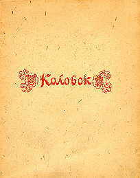Kolobok. Title page