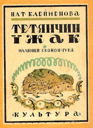 Tetianchyn izhak. Cover