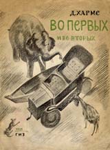Vo-pervykh i vo-vtorykh. Cover.