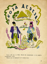 Koza-dereza. Page one.