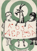 Koza-dereza. Cover.