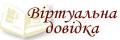 Віртуальна довідка