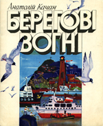 А.Качан. "Берегові вогні". Обкладинка