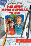 В. Бердт. "Мій друг Юрко Циркуль та інші". Обкладинка