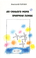 А.Качан. "До синього моря хмарина пливе". Обкладинка