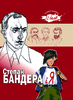 С. Бандера і я. Обкладинка