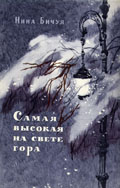 Нина Бичуя. "Самая высокая на свете гора". Обложка