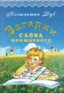 К. Дуб. "Загадки слова поетичного". Обкладинка