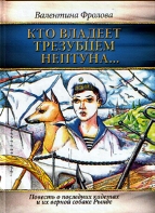 В. Фролова. "Кто владеет трезубцем Нептуна". Обложка