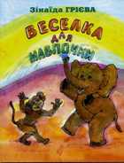 Грієва Зінаїда. "Веселка для Мавпочки". Обкладинка