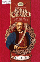 Іван Сірко великий характерник