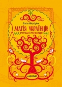 Л. Мусіхіна. "Магія українців устами очевидців". Обкладинка