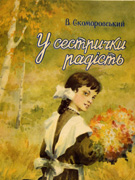 В.Скомаровський. "У сестрички радість". Обкладинка