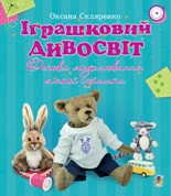 О. Скляренко. "Іграшковий дивосвіт". Обкладинка