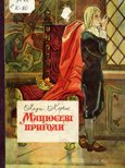 Я. Корчак. "Мацюсеві пригоди", 1969. Обкладинка
